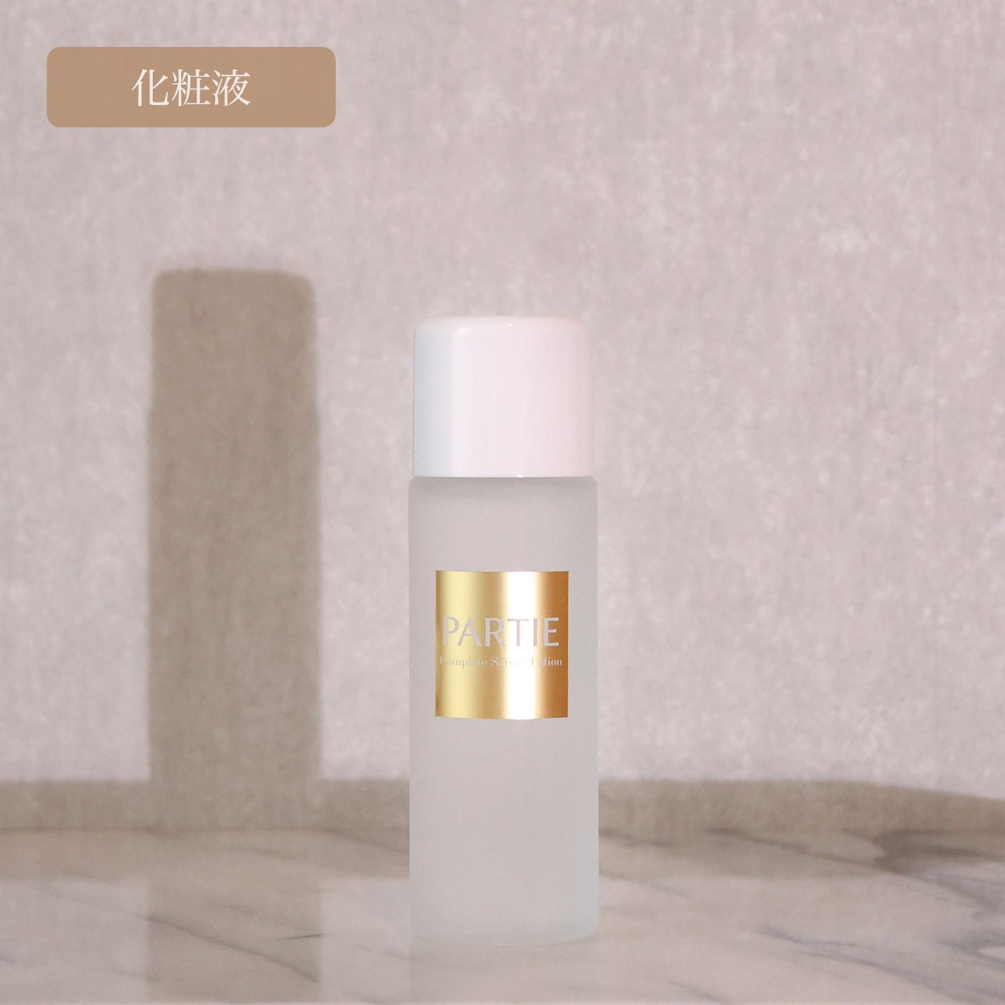 コンプリート セラム ローション