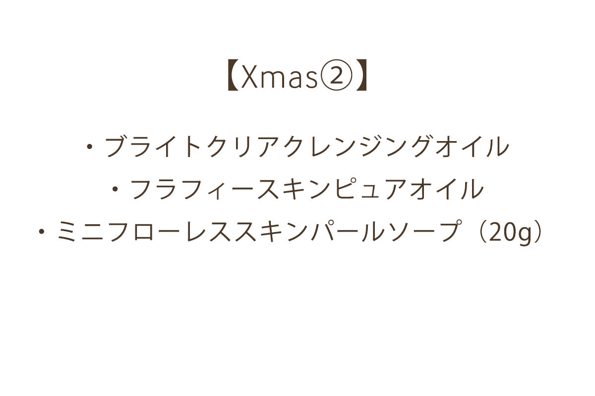 【Xmas②】オイルケアセット