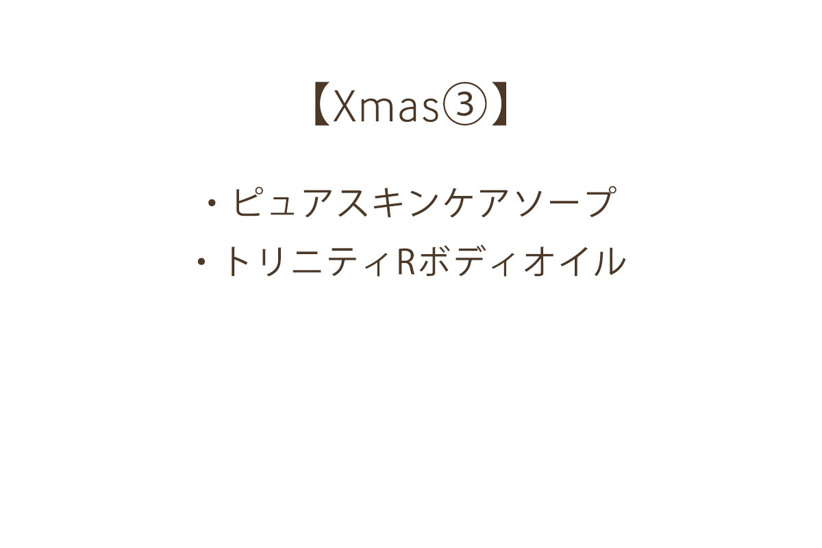 【Xmas③】ピュアケアセット