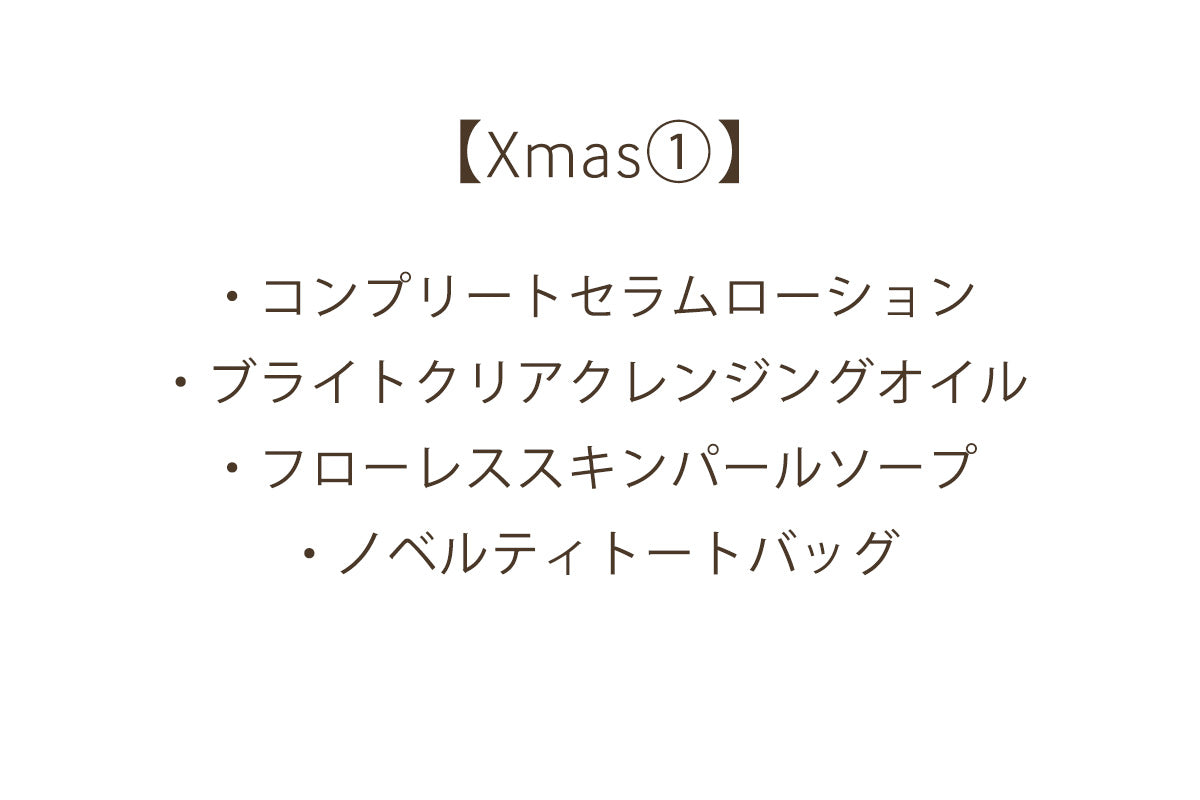 ■11月15日12:00〜追加販売■【Xmas①】コンプリートセット【トートバッグ付き】