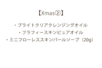 【Xmas②】オイルケアセット