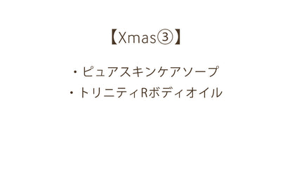 【Xmas③】ピュアケアセット