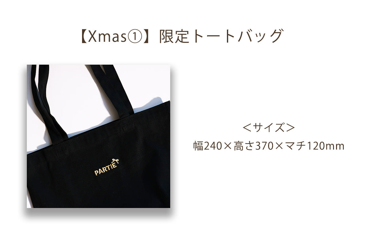 ■11月15日12:00〜追加販売■【Xmas①】コンプリートセット【トートバッグ付き】