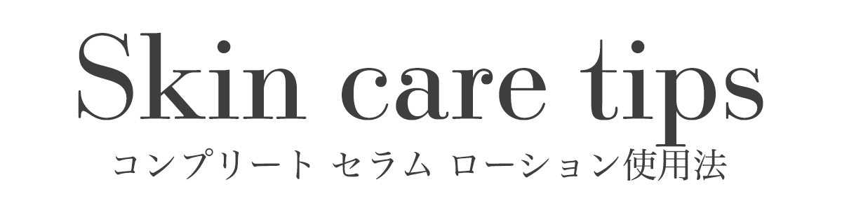 コンプリート セラム ローション – PARTIE